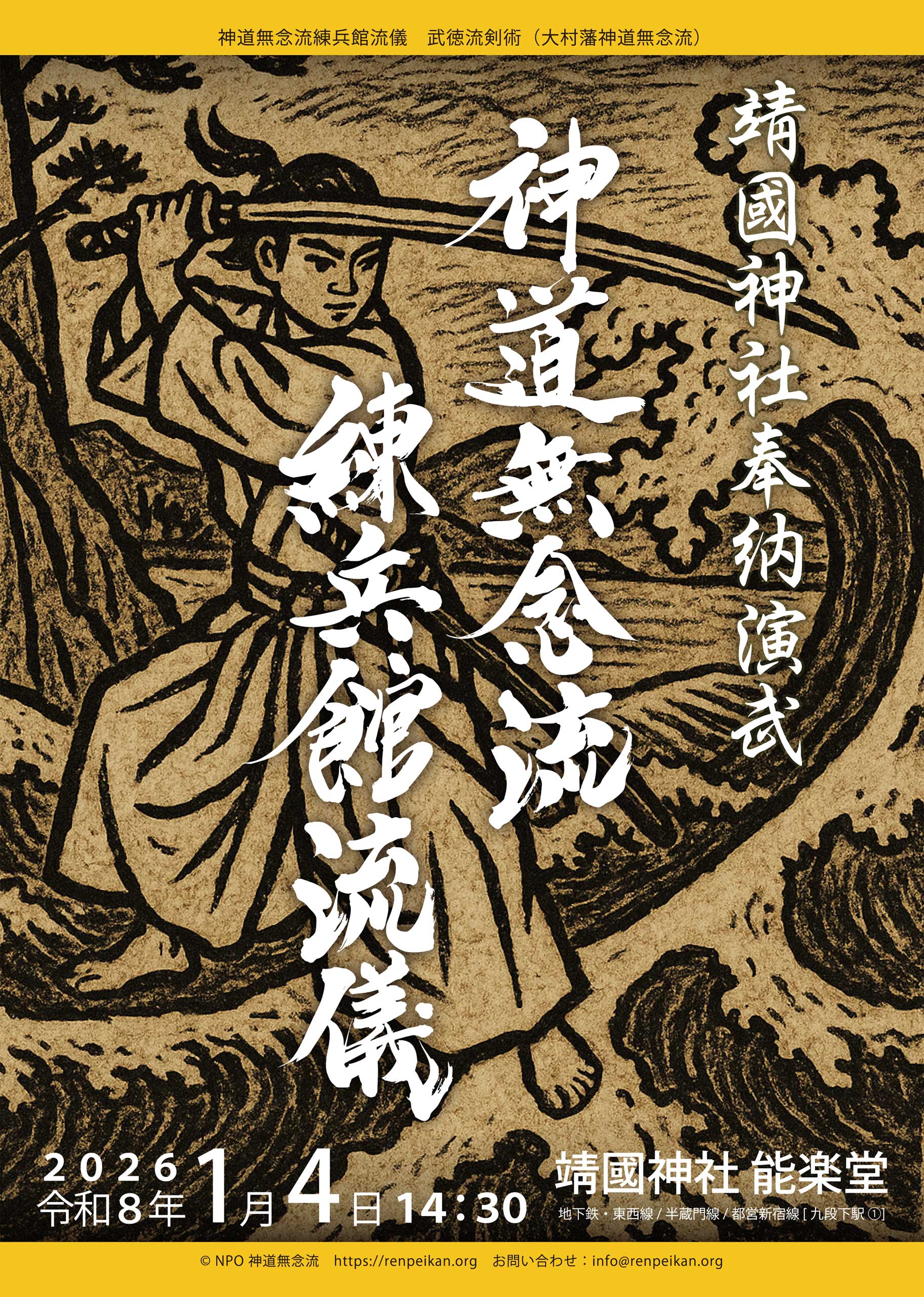 靖國神社奉納演武 神道無念流練兵館流儀 武徳流剣術 大村藩神道無念流