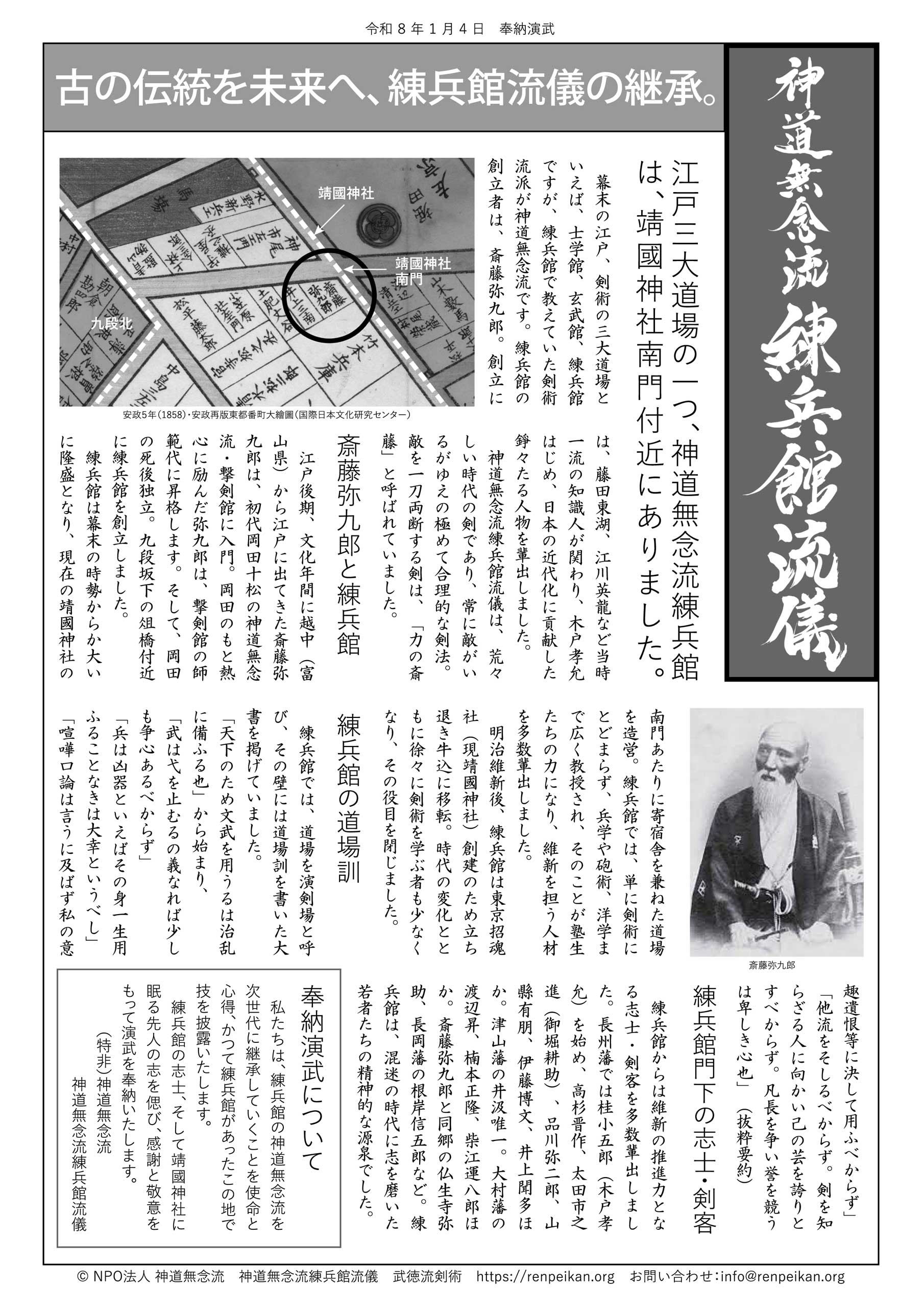 靖國神社奉納演武 神道無念流練兵館流儀 武徳流剣術 大村藩神道無念流