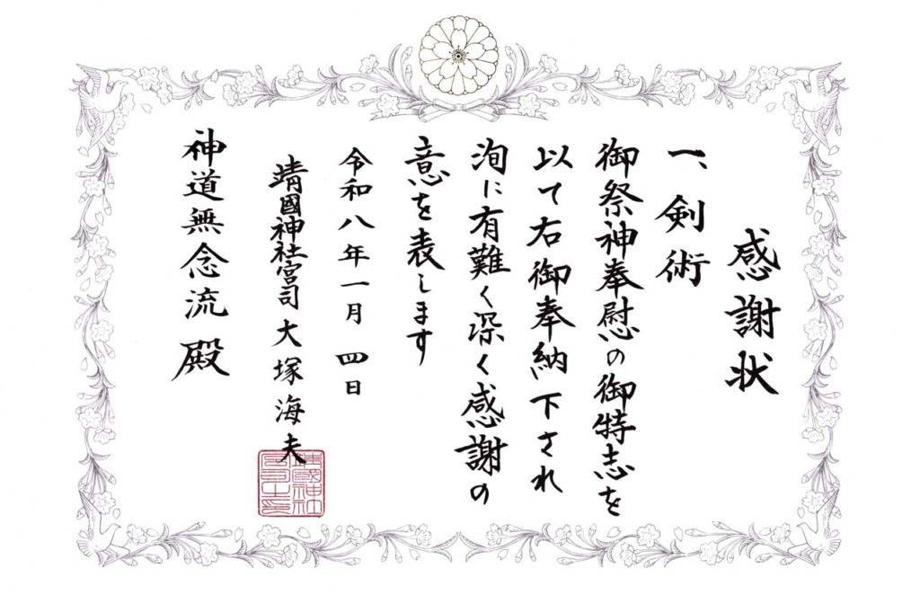靖国神社感謝状