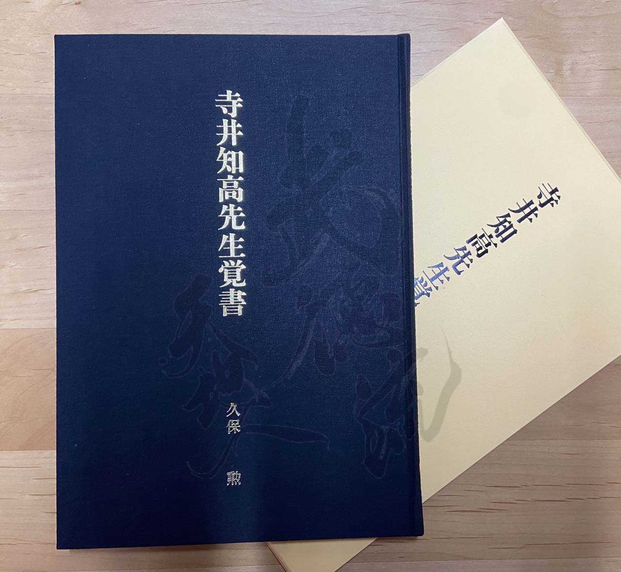 寺井知高先生覚書